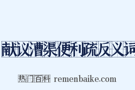 献议漕渠便利疏反义词是什么意思的图片
